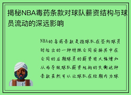 揭秘NBA毒药条款对球队薪资结构与球员流动的深远影响