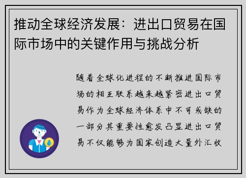 推动全球经济发展：进出口贸易在国际市场中的关键作用与挑战分析