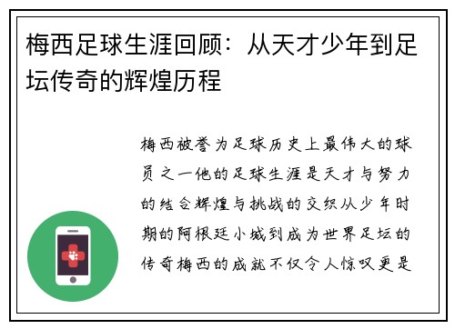 梅西足球生涯回顾：从天才少年到足坛传奇的辉煌历程