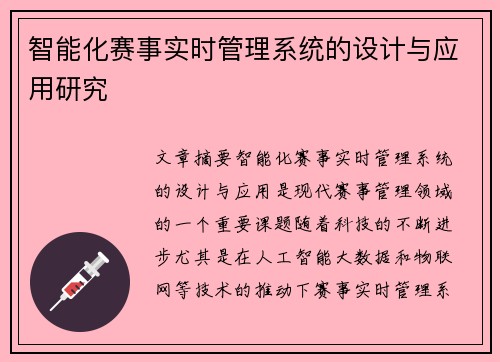智能化赛事实时管理系统的设计与应用研究