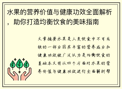 水果的营养价值与健康功效全面解析，助你打造均衡饮食的美味指南