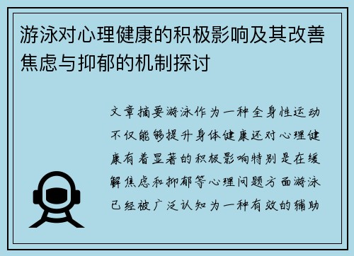 游泳对心理健康的积极影响及其改善焦虑与抑郁的机制探讨