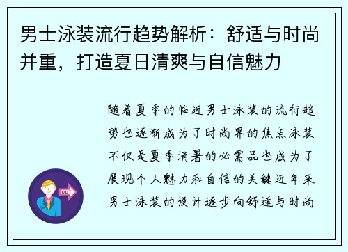 男士泳装流行趋势解析：舒适与时尚并重，打造夏日清爽与自信魅力