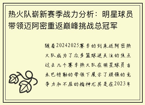 热火队崭新赛季战力分析：明星球员带领迈阿密重返巅峰挑战总冠军