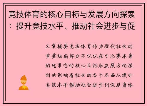 竞技体育的核心目标与发展方向探索：提升竞技水平、推动社会进步与促进身体健康