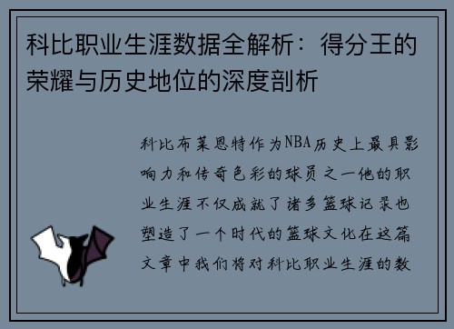科比职业生涯数据全解析：得分王的荣耀与历史地位的深度剖析
