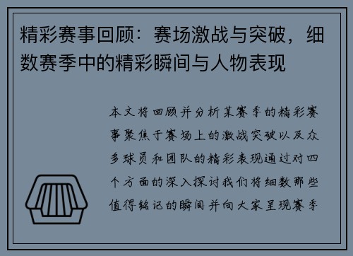 精彩赛事回顾：赛场激战与突破，细数赛季中的精彩瞬间与人物表现
