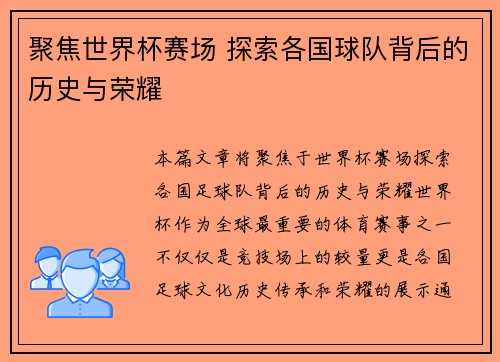 聚焦世界杯赛场 探索各国球队背后的历史与荣耀