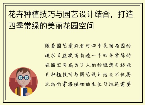 花卉种植技巧与园艺设计结合，打造四季常绿的美丽花园空间