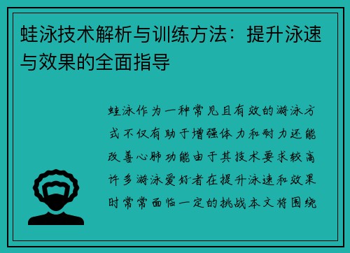 蛙泳技术解析与训练方法：提升泳速与效果的全面指导