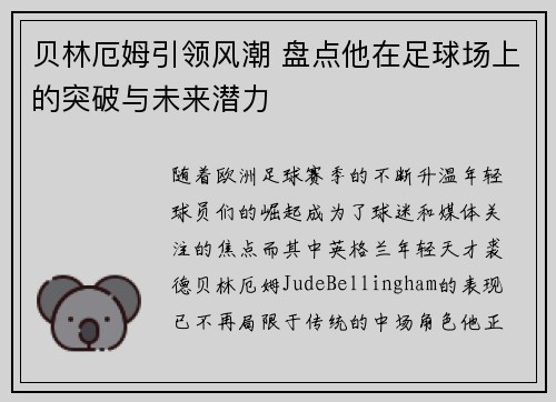 贝林厄姆引领风潮 盘点他在足球场上的突破与未来潜力