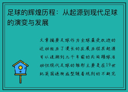 足球的辉煌历程：从起源到现代足球的演变与发展
