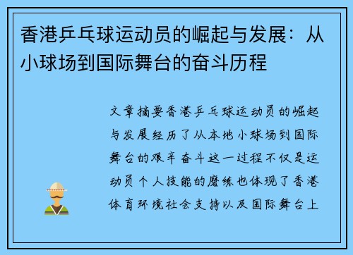 香港乒乓球运动员的崛起与发展：从小球场到国际舞台的奋斗历程