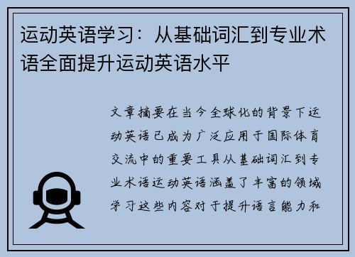 运动英语学习：从基础词汇到专业术语全面提升运动英语水平