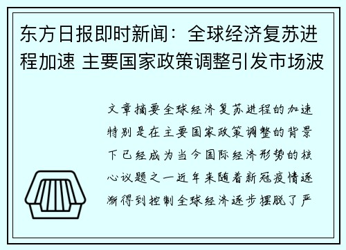东方日报即时新闻：全球经济复苏进程加速 主要国家政策调整引发市场波动