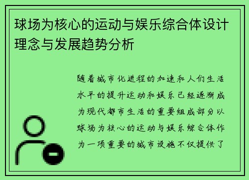球场为核心的运动与娱乐综合体设计理念与发展趋势分析