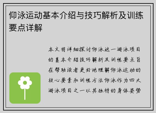 仰泳运动基本介绍与技巧解析及训练要点详解