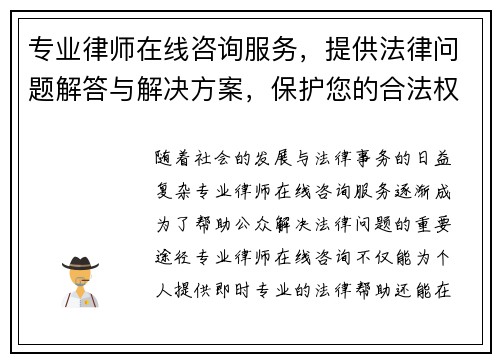 专业律师在线咨询服务，提供法律问题解答与解决方案，保护您的合法权益
