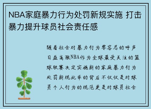 NBA家庭暴力行为处罚新规实施 打击暴力提升球员社会责任感