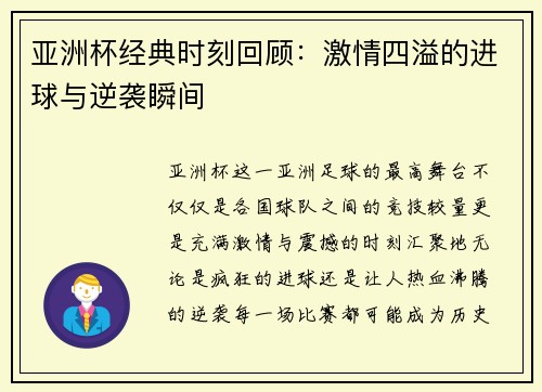 亚洲杯经典时刻回顾：激情四溢的进球与逆袭瞬间