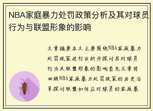 NBA家庭暴力处罚政策分析及其对球员行为与联盟形象的影响