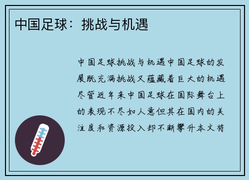 中国足球：挑战与机遇