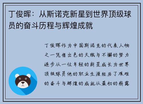 丁俊晖：从斯诺克新星到世界顶级球员的奋斗历程与辉煌成就
