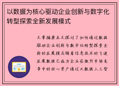 以数据为核心驱动企业创新与数字化转型探索全新发展模式