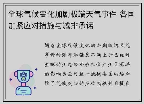 全球气候变化加剧极端天气事件 各国加紧应对措施与减排承诺
