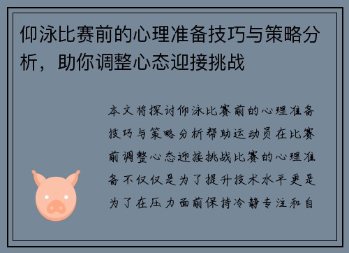 仰泳比赛前的心理准备技巧与策略分析，助你调整心态迎接挑战