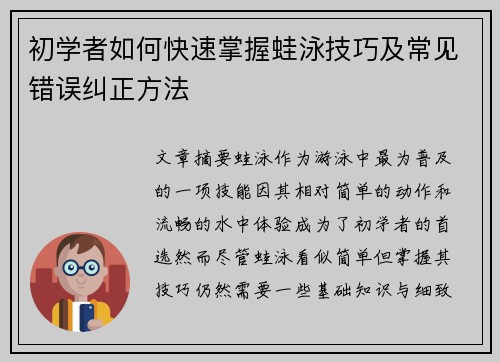 初学者如何快速掌握蛙泳技巧及常见错误纠正方法