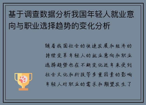 基于调查数据分析我国年轻人就业意向与职业选择趋势的变化分析