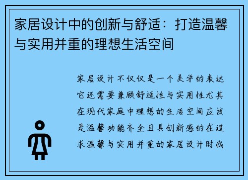 家居设计中的创新与舒适：打造温馨与实用并重的理想生活空间