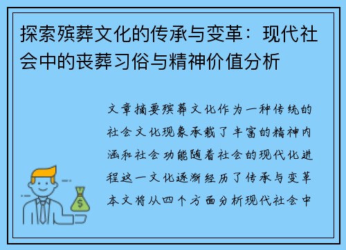 探索殡葬文化的传承与变革：现代社会中的丧葬习俗与精神价值分析