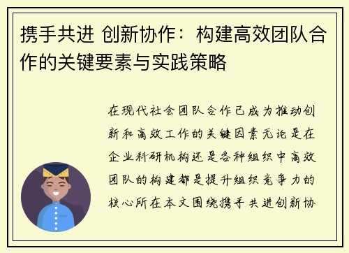 携手共进 创新协作：构建高效团队合作的关键要素与实践策略
