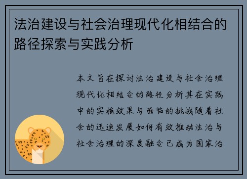 法治建设与社会治理现代化相结合的路径探索与实践分析