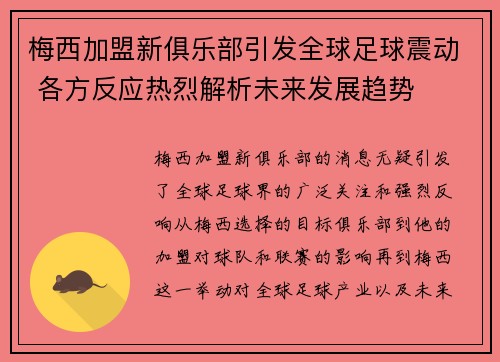 梅西加盟新俱乐部引发全球足球震动 各方反应热烈解析未来发展趋势