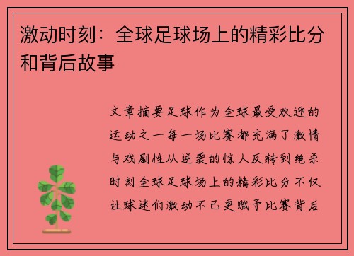 激动时刻：全球足球场上的精彩比分和背后故事