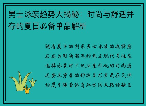 男士泳装趋势大揭秘：时尚与舒适并存的夏日必备单品解析