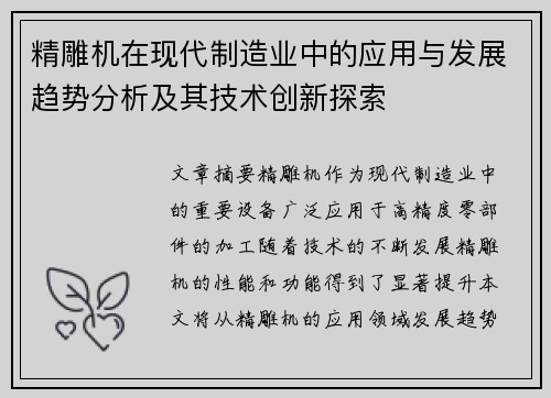 精雕机在现代制造业中的应用与发展趋势分析及其技术创新探索