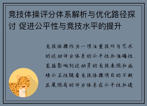 竞技体操评分体系解析与优化路径探讨 促进公平性与竞技水平的提升