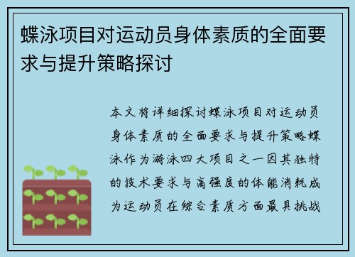 蝶泳项目对运动员身体素质的全面要求与提升策略探讨