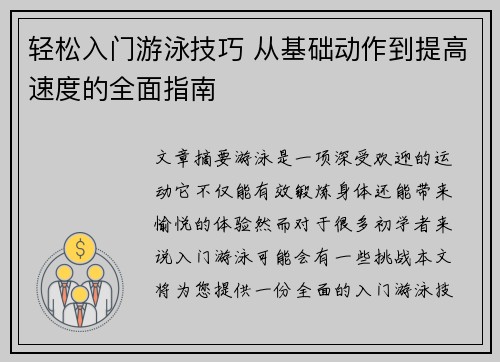 轻松入门游泳技巧 从基础动作到提高速度的全面指南