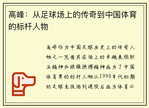 高峰：从足球场上的传奇到中国体育的标杆人物