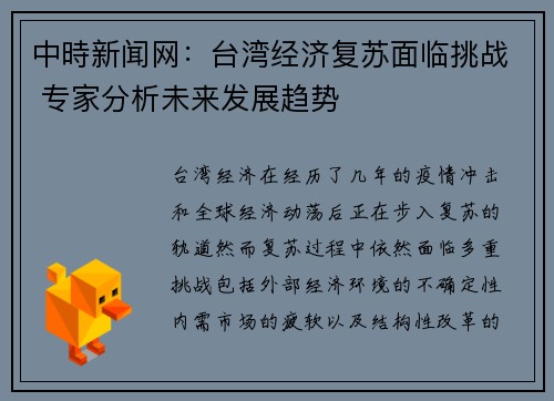 中時新闻网：台湾经济复苏面临挑战 专家分析未来发展趋势
