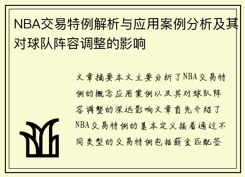 NBA交易特例解析与应用案例分析及其对球队阵容调整的影响