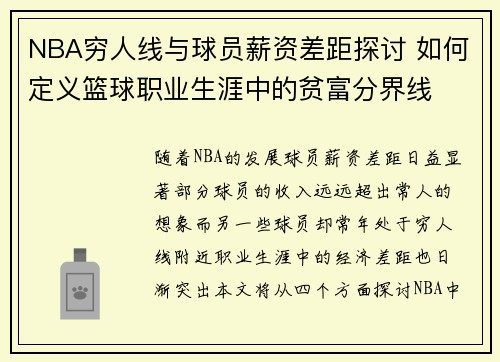 NBA穷人线与球员薪资差距探讨 如何定义篮球职业生涯中的贫富分界线