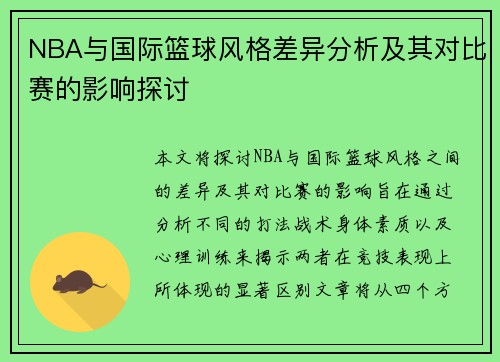 NBA与国际篮球风格差异分析及其对比赛的影响探讨