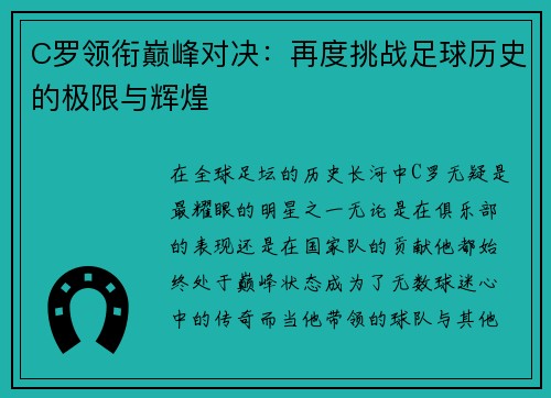 C罗领衔巅峰对决：再度挑战足球历史的极限与辉煌