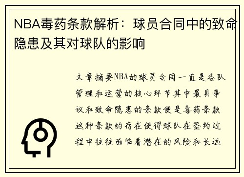 NBA毒药条款解析：球员合同中的致命隐患及其对球队的影响